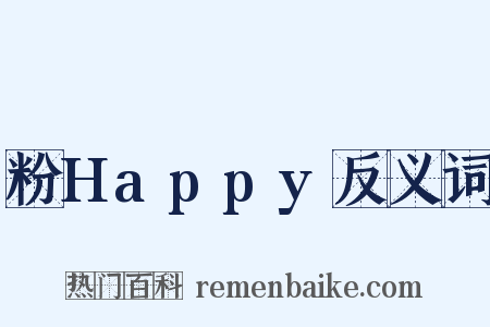粉Happy反义词是什么意思的图片